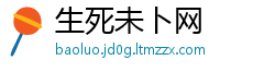 生死未卜网