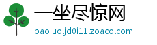 一坐尽惊网