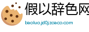 假以辞色网