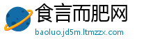 食言而肥网