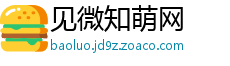 见微知萌网