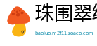 珠围翠绕网
