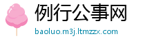 例行公事网