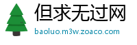 但求无过网
