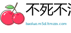 不死不活网