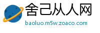 舍己从人网
