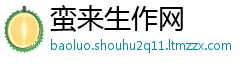 蛮来生作网
