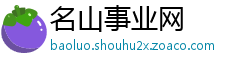 名山事业网