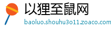 以狸至鼠网