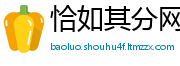 恰如其分网