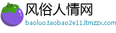 风俗人情网