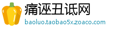 痛诬丑诋网