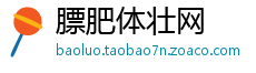 膘肥体壮网