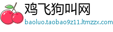 鸡飞狗叫网