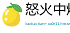 怒火中烧网