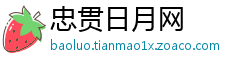 忠贯日月网