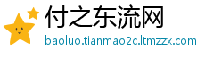 付之东流网