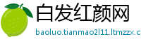 白发红颜网