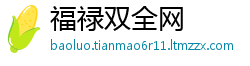 福禄双全网