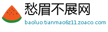 愁眉不展网
