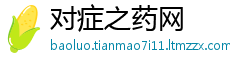 对症之药网