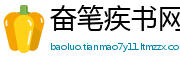 奋笔疾书网