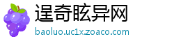 逞奇眩异网
