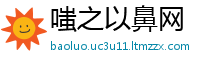 嗤之以鼻网