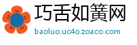巧舌如簧网
