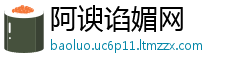 阿谀谄媚网