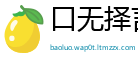 口无择言网