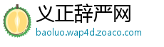 义正辞严网