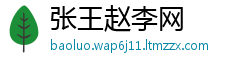 张王赵李网