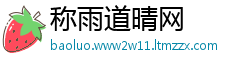 称雨道晴网