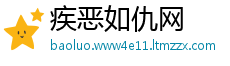 疾恶如仇网