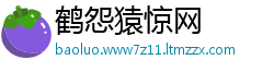 鹤怨猿惊网