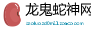 龙鬼蛇神网