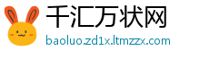 千汇万状网