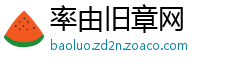 率由旧章网