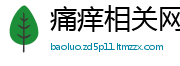 痛痒相关网