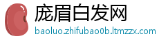 庞眉白发网