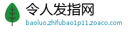 令人发指网