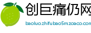 创巨痛仍网