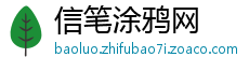 信笔涂鸦网