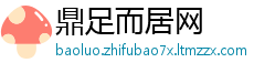 鼎足而居网