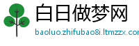 白日做梦网