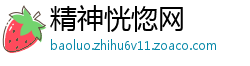 精神恍惚网
