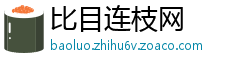 比目连枝网