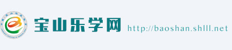 宝山乐学网
