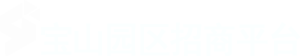 上海宝山经济园区招商平台